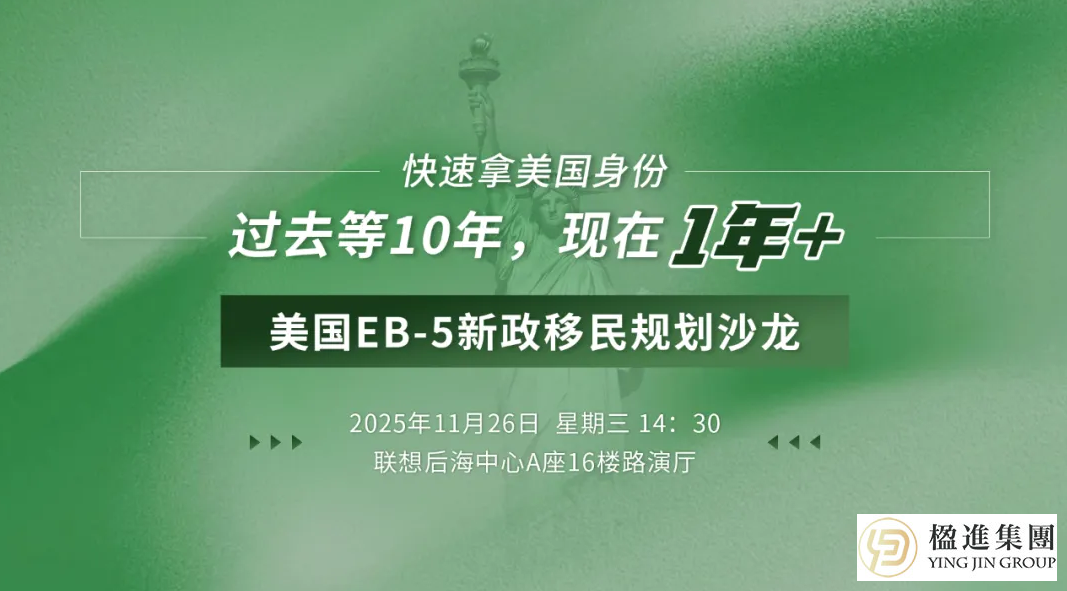 活动预告 | 美国EB-5新政移民规划沙龙