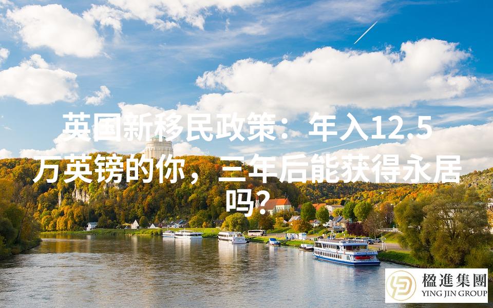英国新移民政策：年入12.5万英镑的你，三年后能获得永居吗？