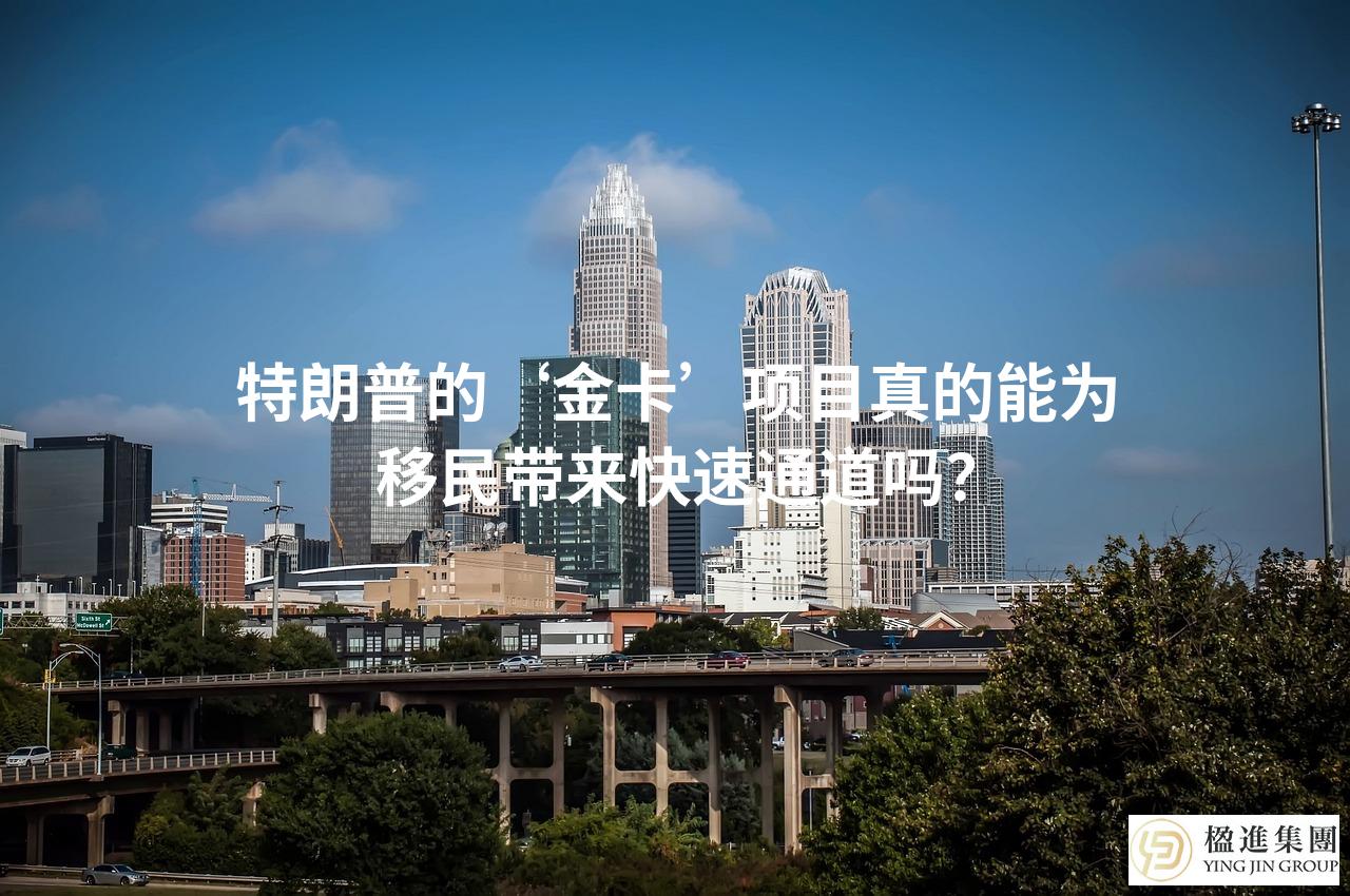 特朗普的‘金卡’项目真的能为移民带来快速通道吗？