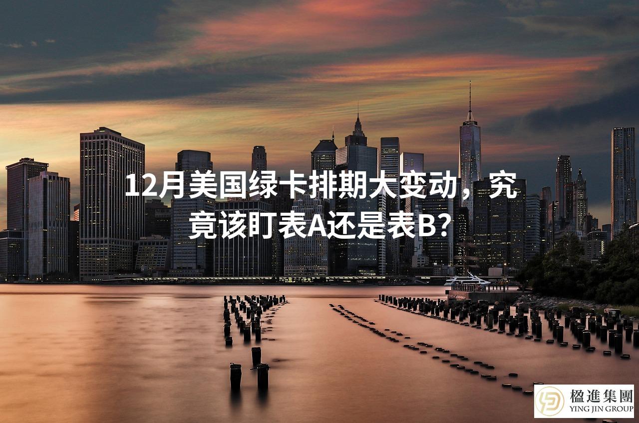 12月美国绿卡排期大变动，究竟该盯表A还是表B？