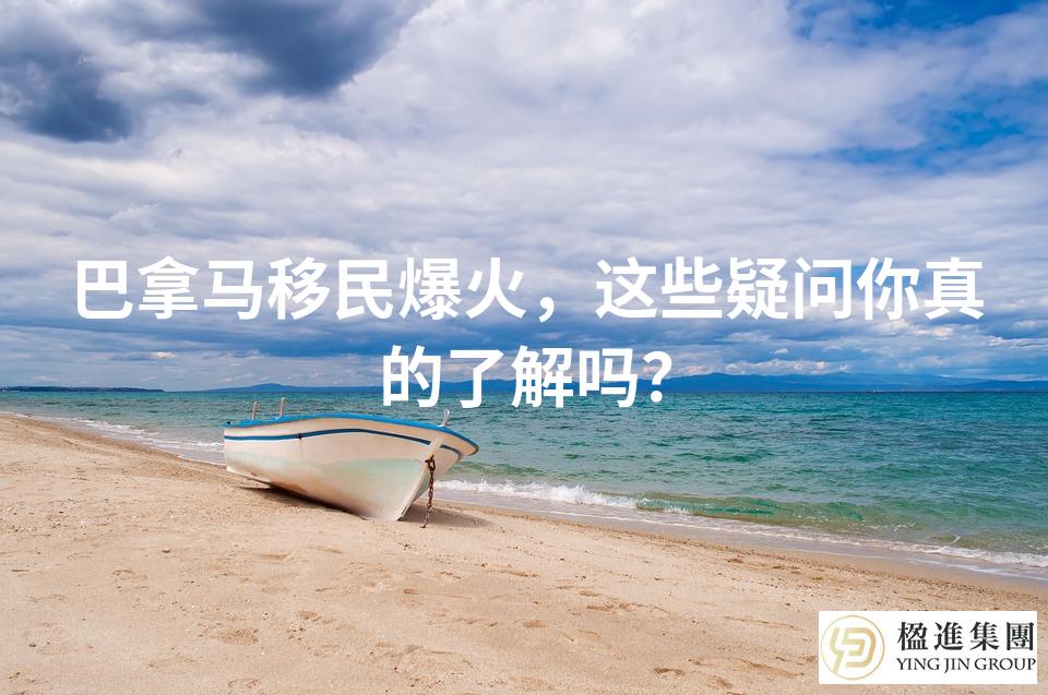 巴拿马移民爆火，这些疑问你真的了解吗？