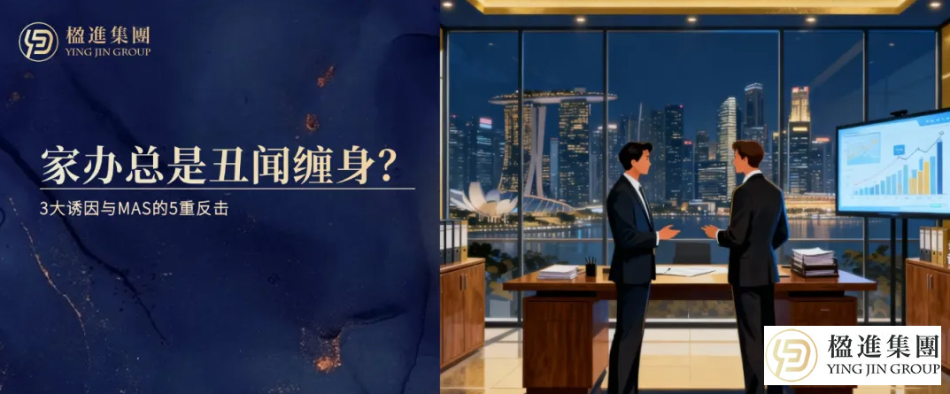 新加坡家办为何总被“丑闻”缠身？3大诱因与MAS的5重反击！