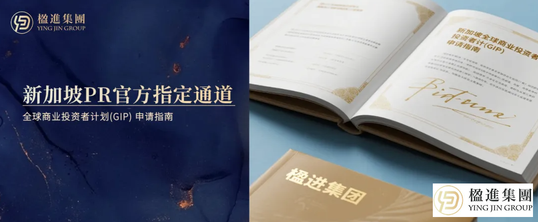 新加坡唯一“一步到位”PR通道：全球商