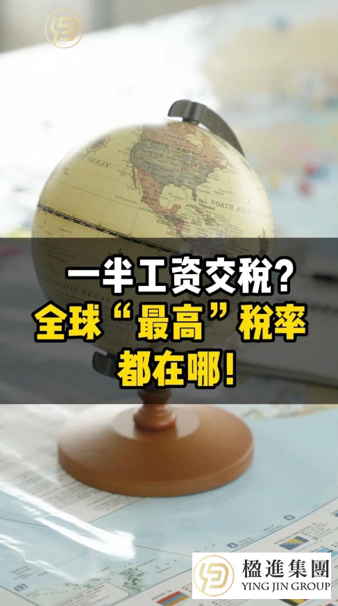 一半工资交税？全球“最高”税率都在哪