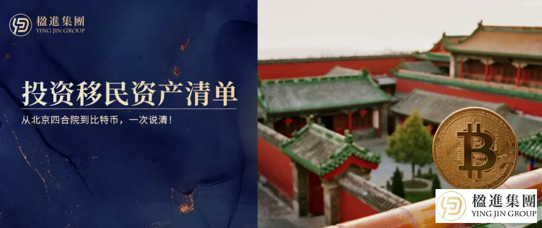 从北京四合院到比特币：香港投资移民‘认’与‘不认’的资产清单，一次说清！