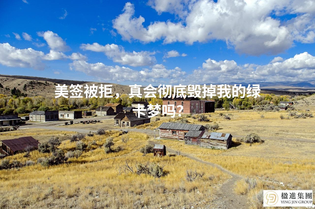 美签被拒，真会彻底毁掉我的绿卡梦吗？