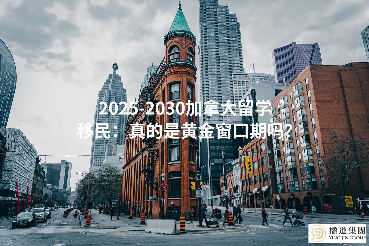2025-2030加拿大留学移民：真的是黄金窗口期吗？