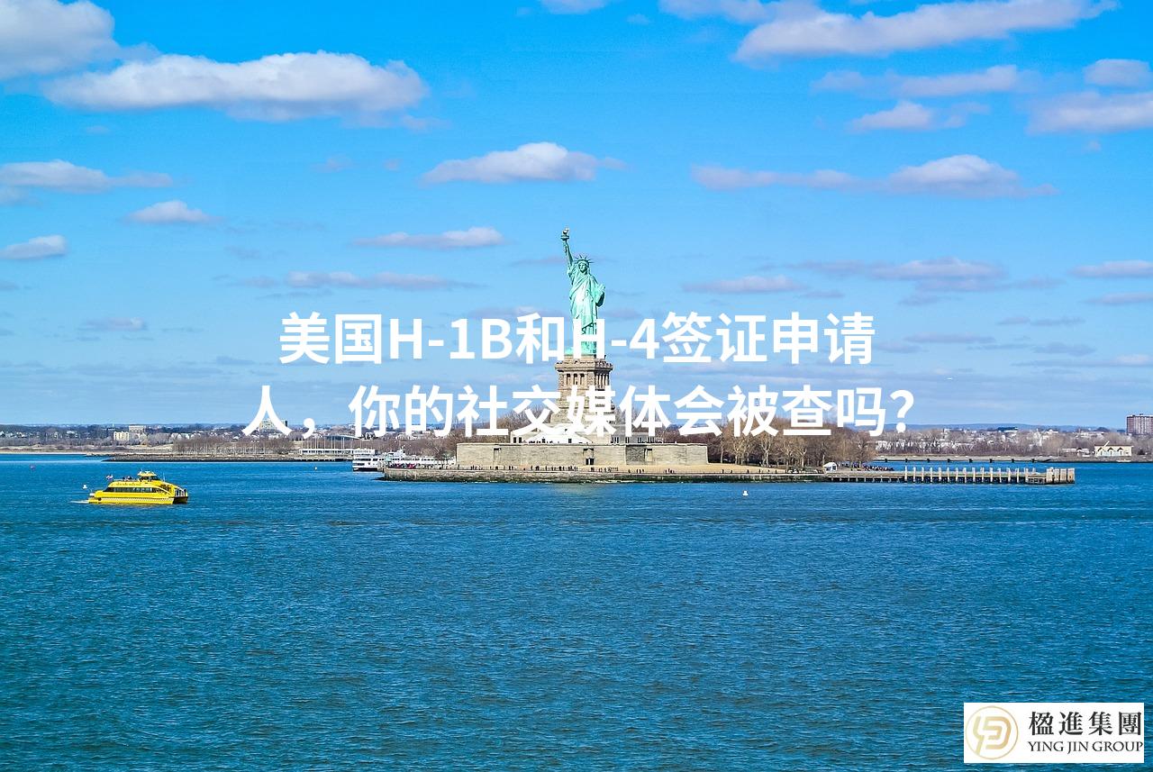 美国H-1B和H-4签证申请人，你的社交媒体会被查吗？