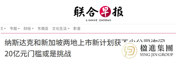 一套文件，两地上市！新加坡联手纳斯达克推双上市新政，中国企业出海迎来黄金通道