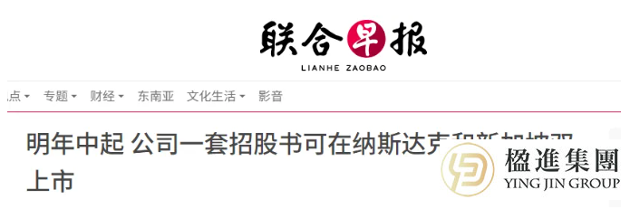一套文件，两地上市！新加坡联手纳斯达克推双上市新政，中国企业出海迎来黄金通道