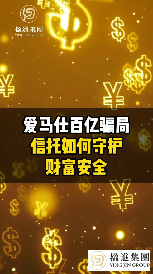爱马仕百亿骗局，信托如何守护财富安全