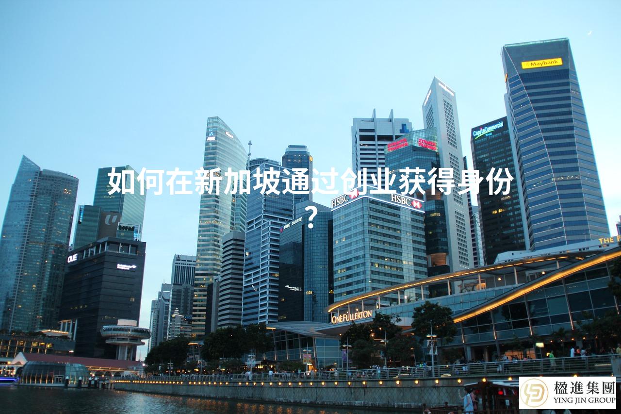 如何在新加坡通过创业获得身份？