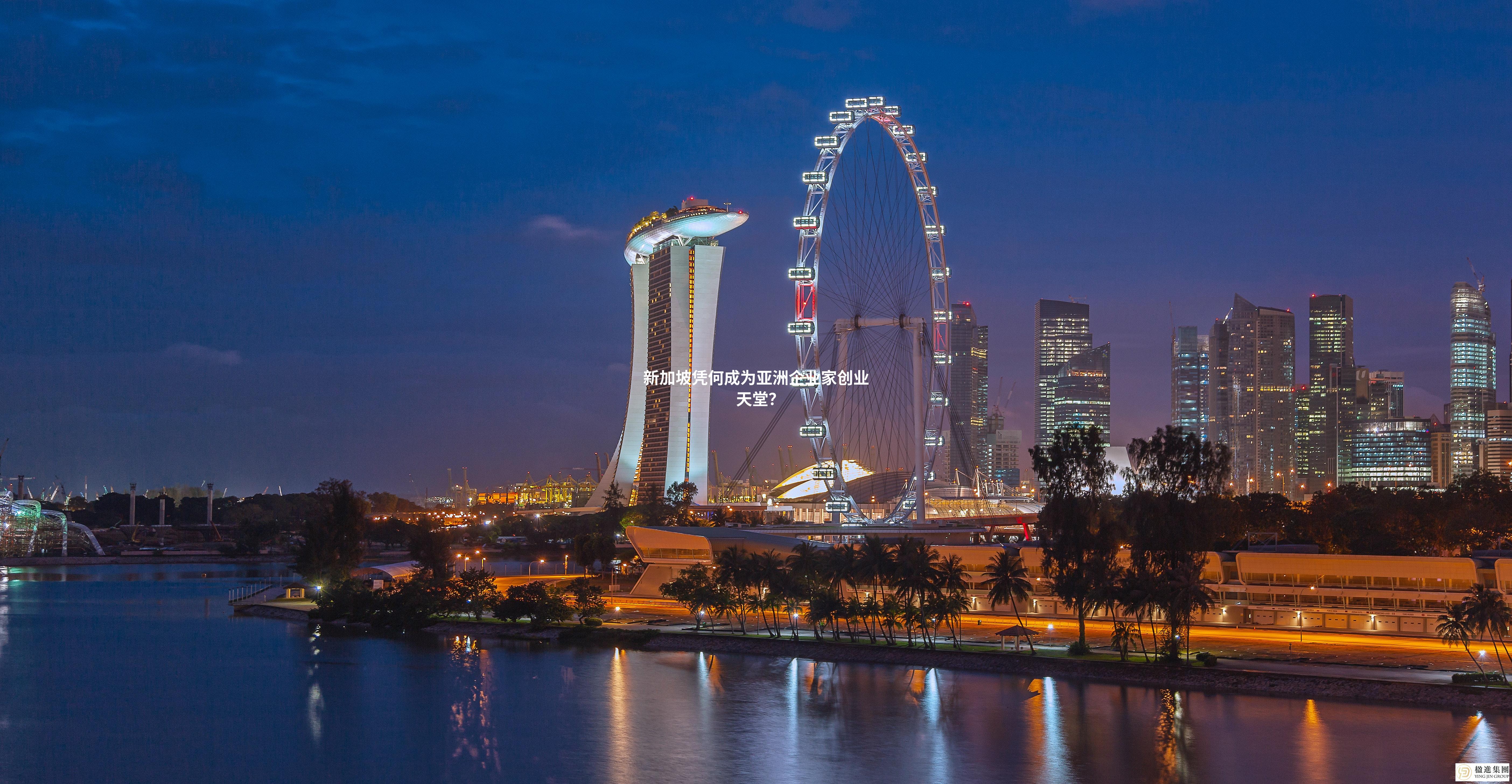 新加坡凭何成为亚洲企业家创业天堂？