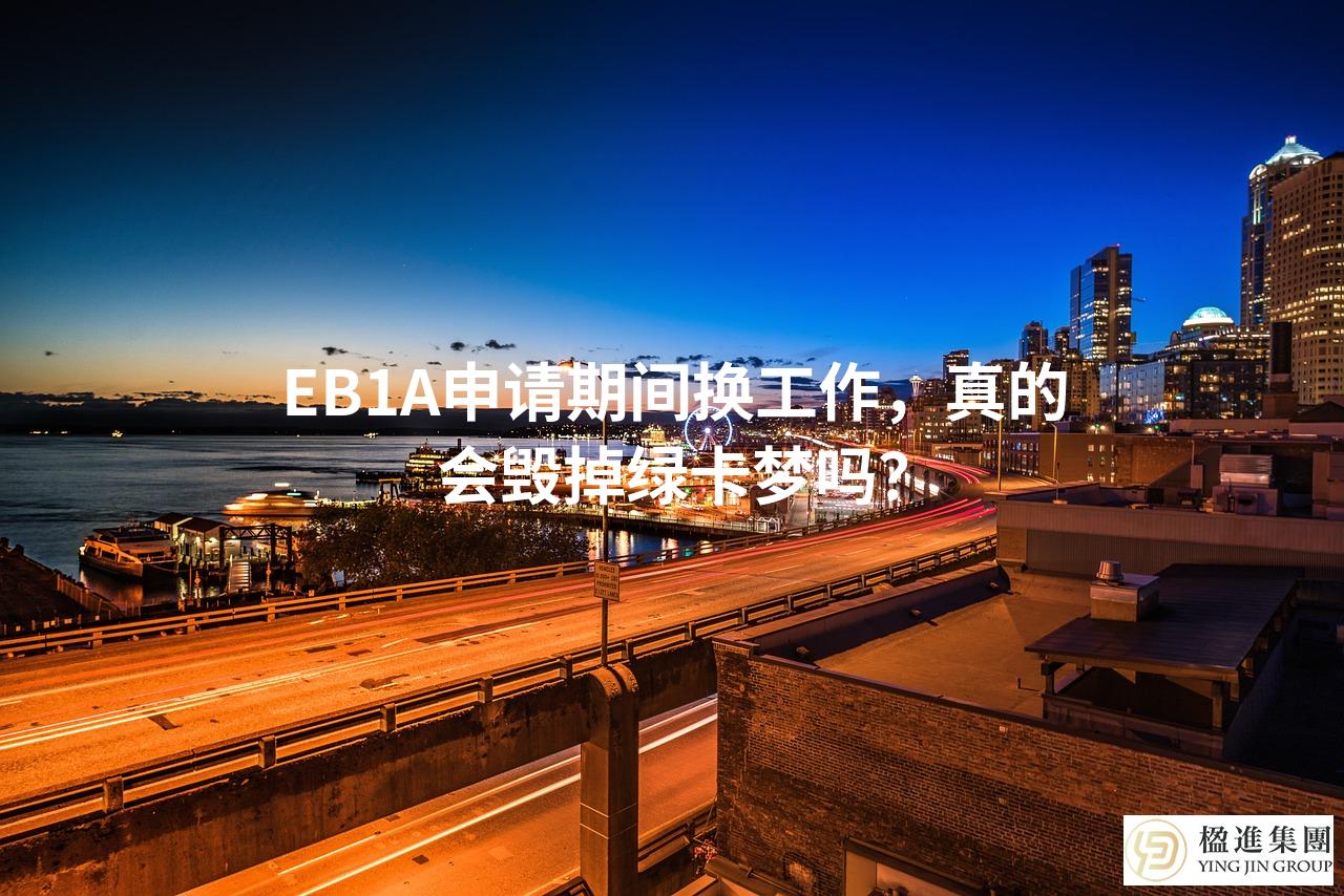 EB1A申请期间换工作，真的会毁掉绿卡梦吗？