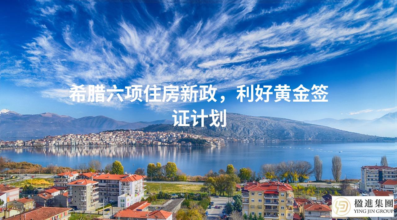 希腊六项住房新政，利好黄金签证计划