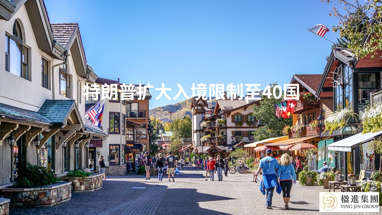 特朗普扩大入境限制至40国