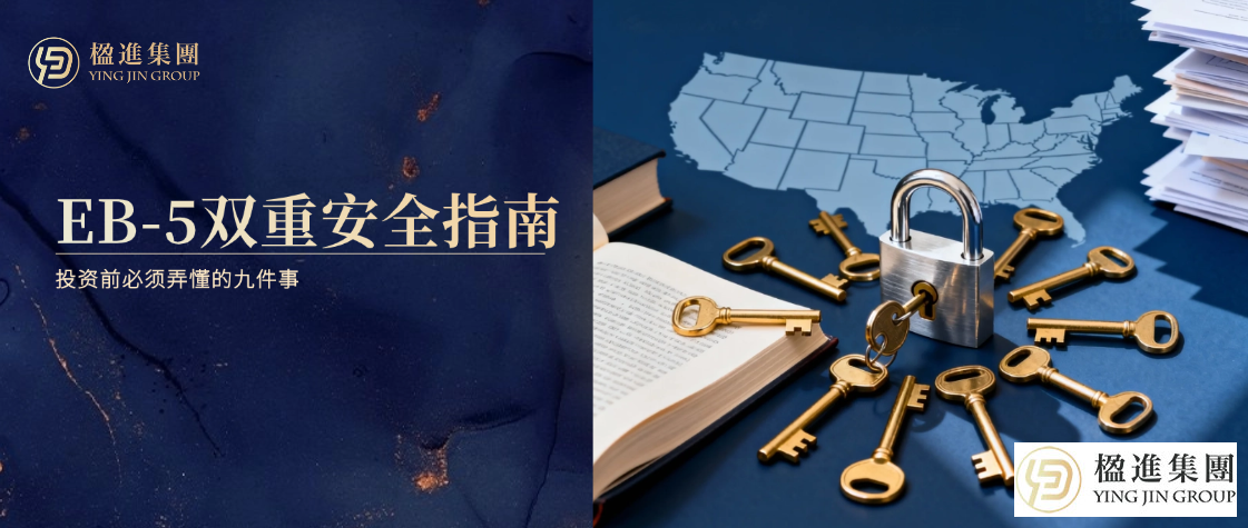 别只问“能否获批”，美国EB-5投资前必须弄懂的九件事｜双重安全深度指南