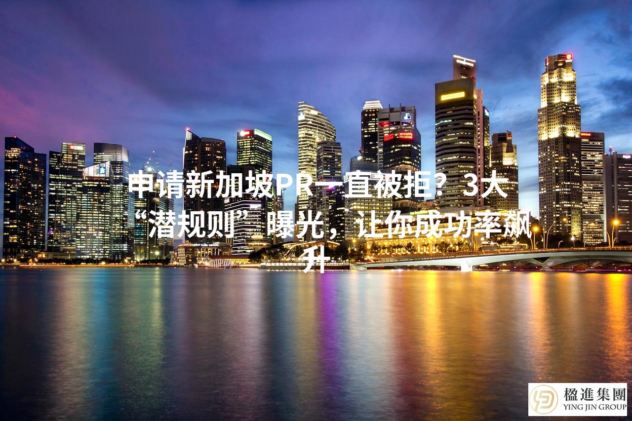 新加坡PR申请的三大“邪修”法