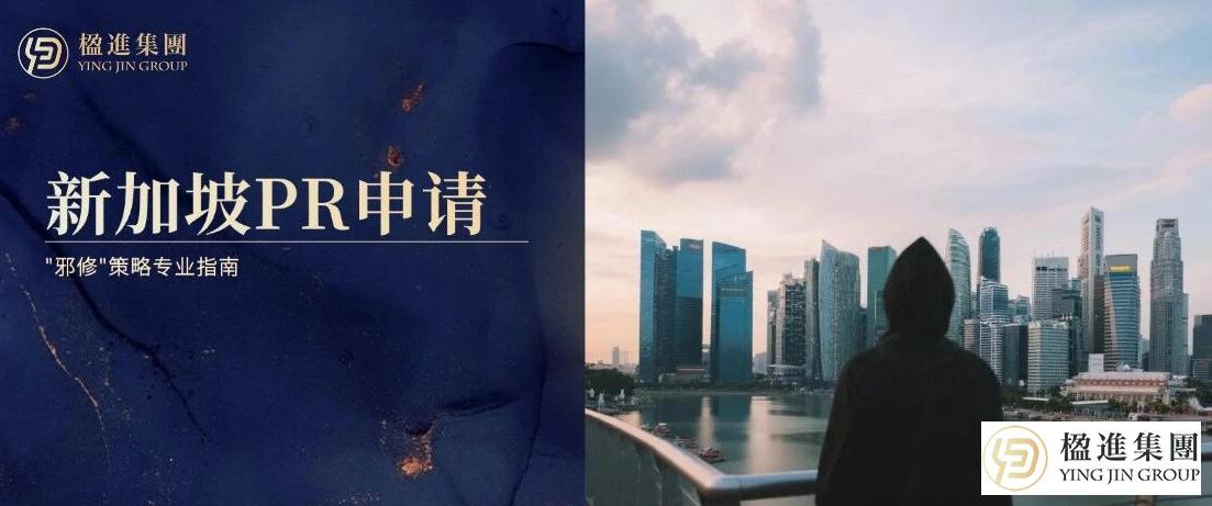 新加坡PR申请，3大“潜规则”曝光！