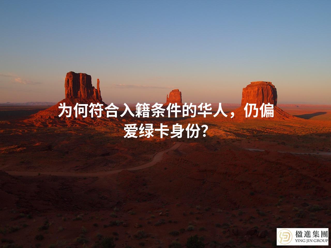 为何符合入籍条件的华人，仍偏爱绿卡身份？