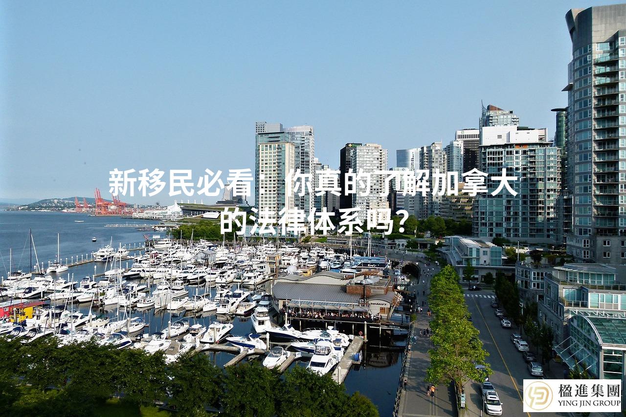 新移民必看：你真的了解加拿大的法律体系吗？