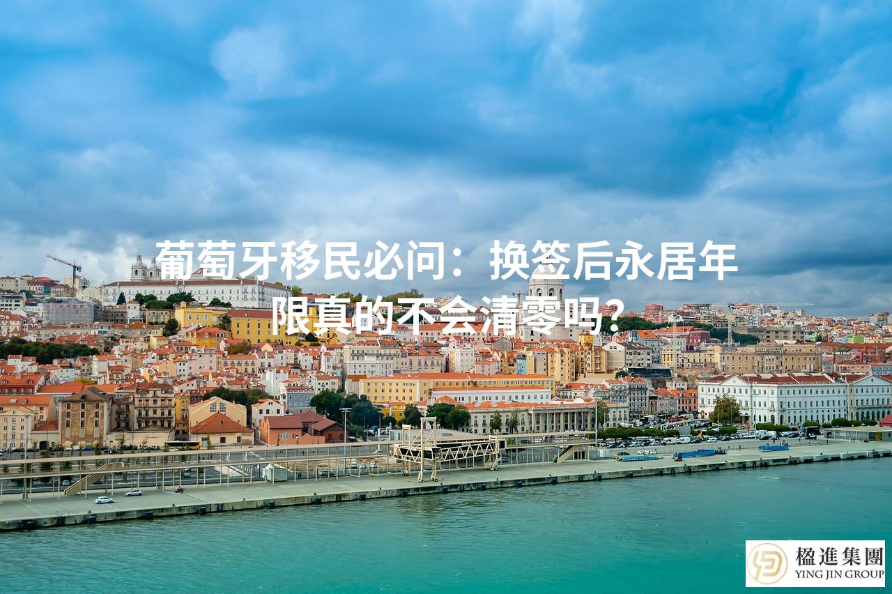 葡萄牙移民必问：换签后永居年限真的不会清零吗？