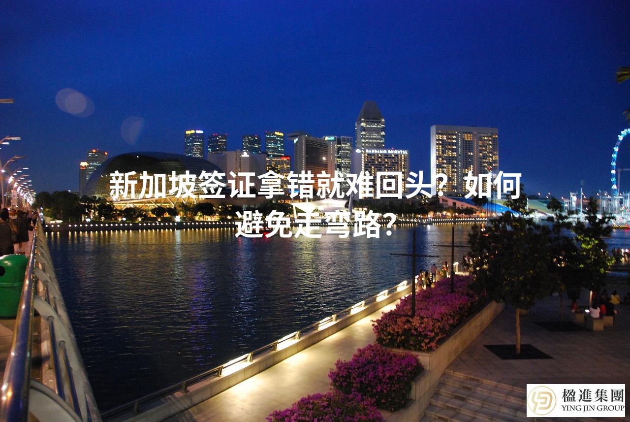 新加坡签证拿错就难回头？如何避免走弯路？