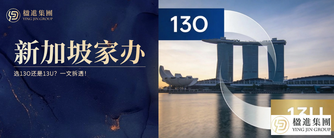 13O还是13U？新加坡家办的真正选择逻辑，一文拆透！