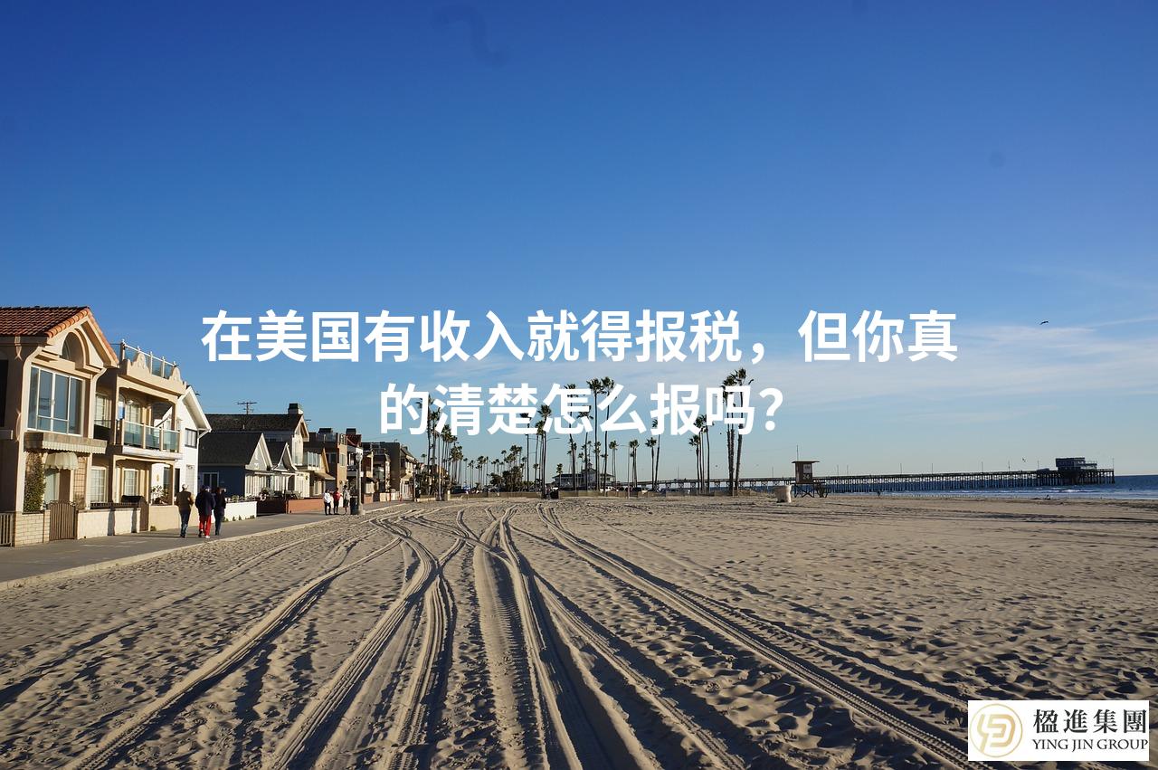 在美国有收入就得报税，但你真的清楚怎么报吗？