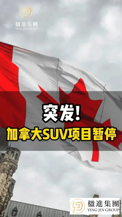 突发！加拿大SUV项目暂停
