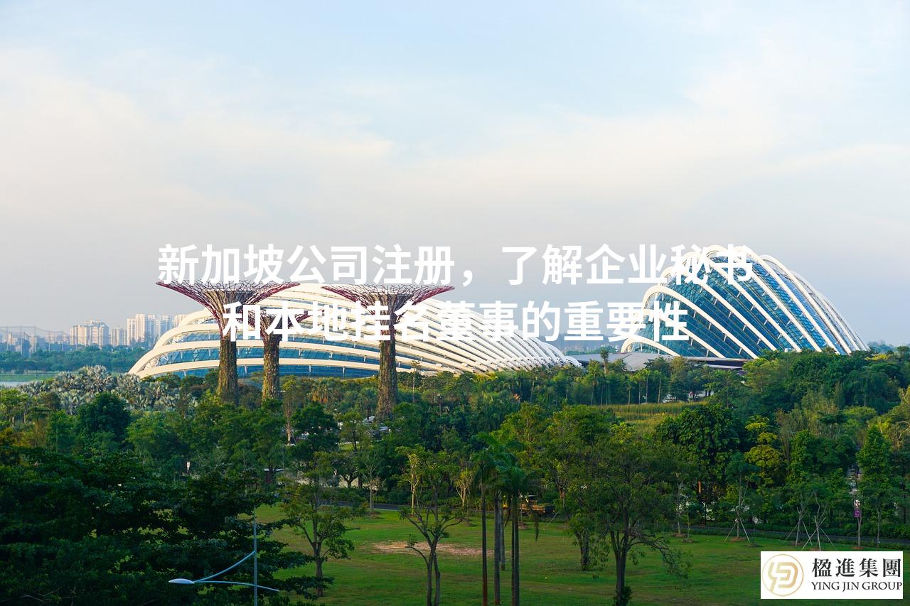 新加坡公司注册，了解企业秘书和本地挂名董事的重要性
