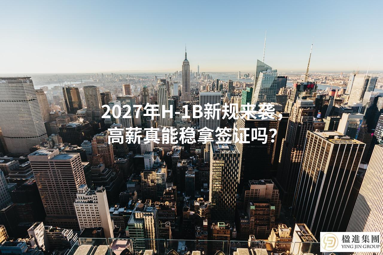 2027年H-1B新规来袭，高薪真能稳拿签证吗？