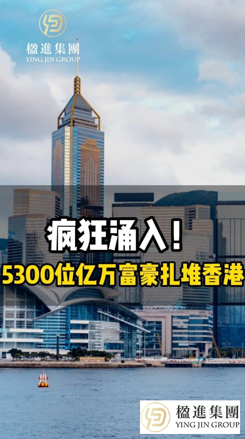 疯狂涌入！5300位亿万富豪扎堆香港