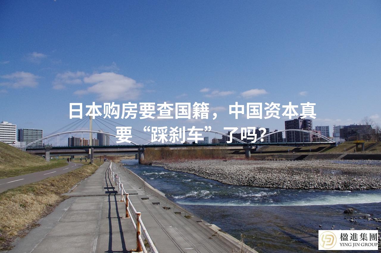 日本购房要查国籍，中国资本真要“踩刹车”了吗？