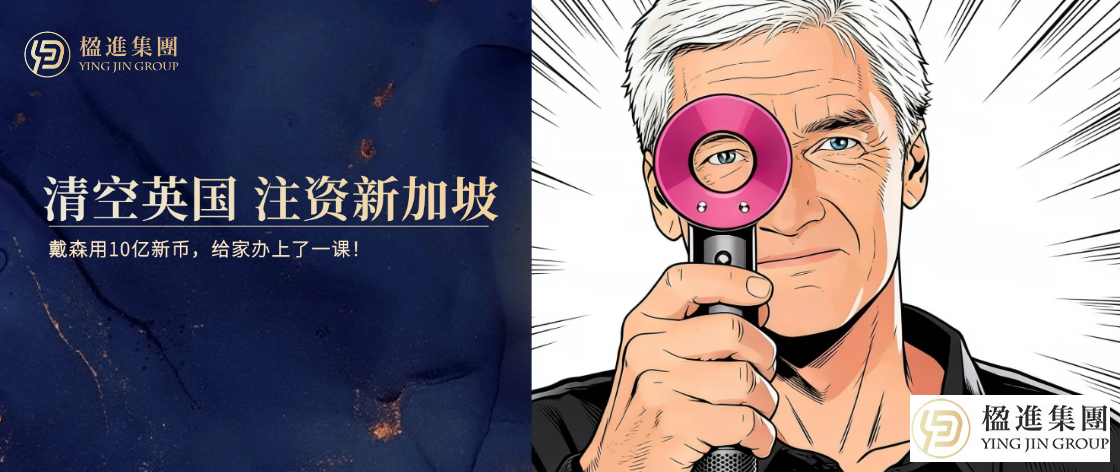 清空英国，注资新加坡：戴森用10亿新币，给家办上了一课！