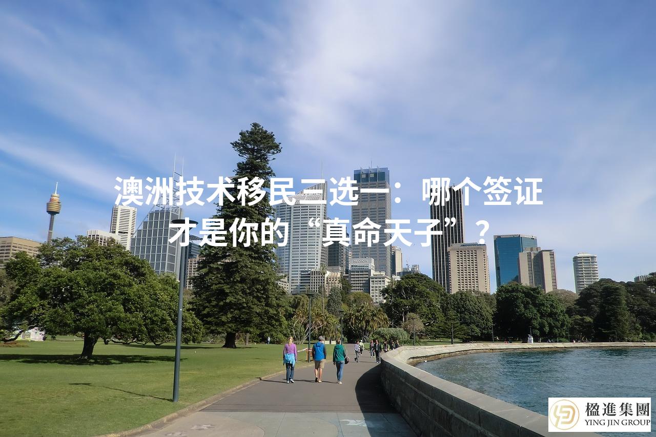 澳洲技术移民三选一：哪个签证才是你的“真命天子”？