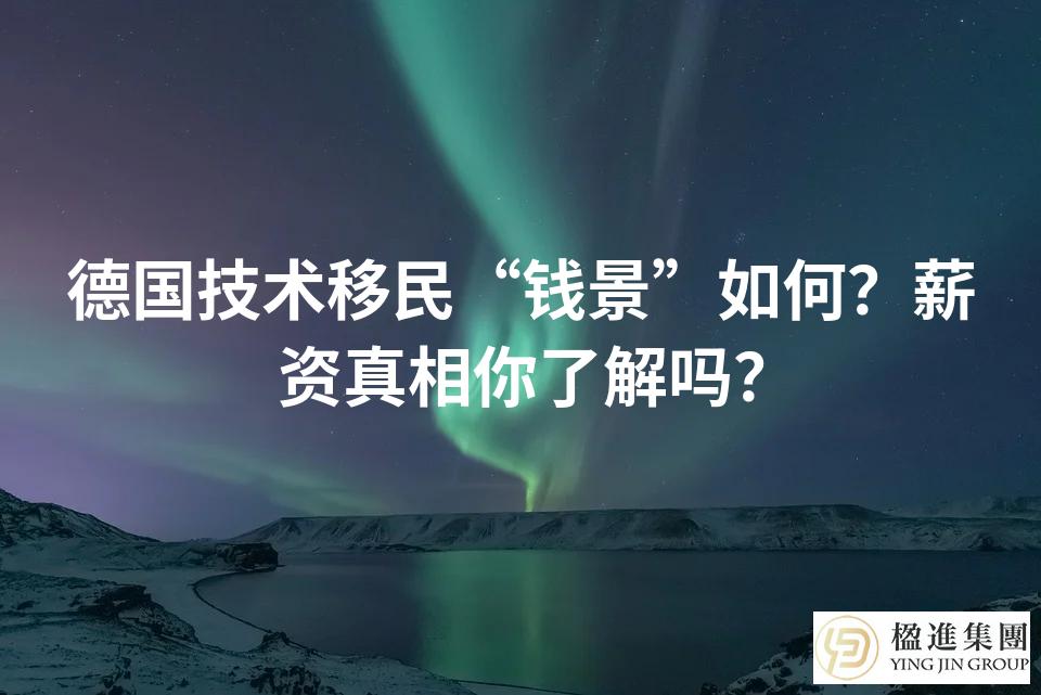 德国技术移民“钱景”如何？薪资真相你了解吗？