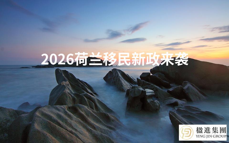 2026荷兰移民新政来袭