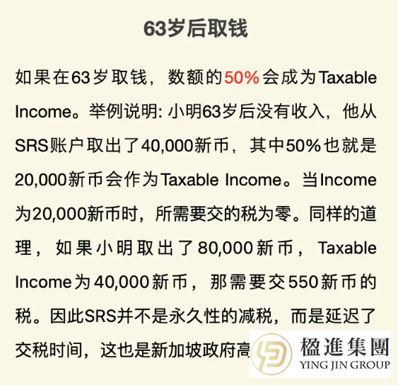 新加坡SRS账户真能实现“税务优化+养老”双赢吗？