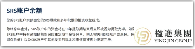 新加坡SRS账户真能实现“税务优化+养老”双赢吗？