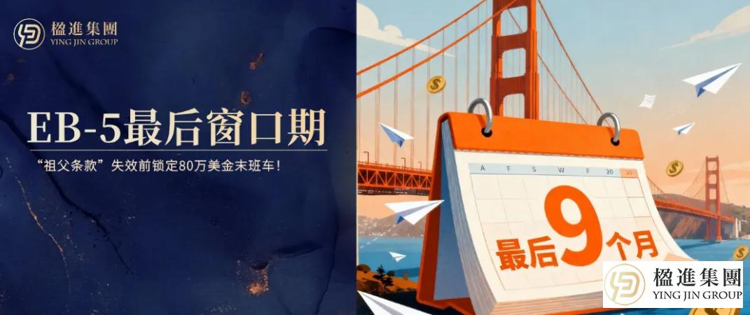 美国EB-5投资移民最后9个月窗口期：“祖父条款”失效前锁定80万美金末班车！