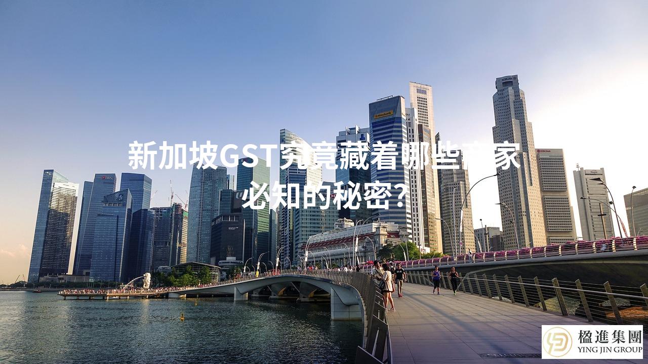 新加坡GST究竟藏着哪些商家必知的秘密？