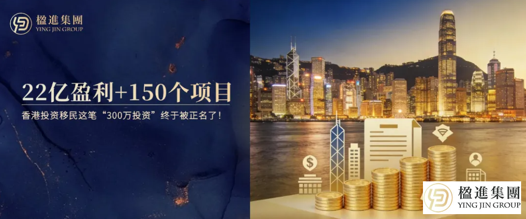 22亿盈利+150个项目，香港投资移民这笔“300万投资”终于被正名了！