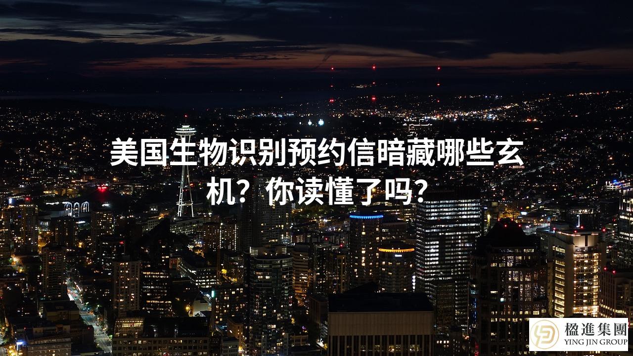 美国生物识别预约信暗藏哪些玄机？你读懂了吗？