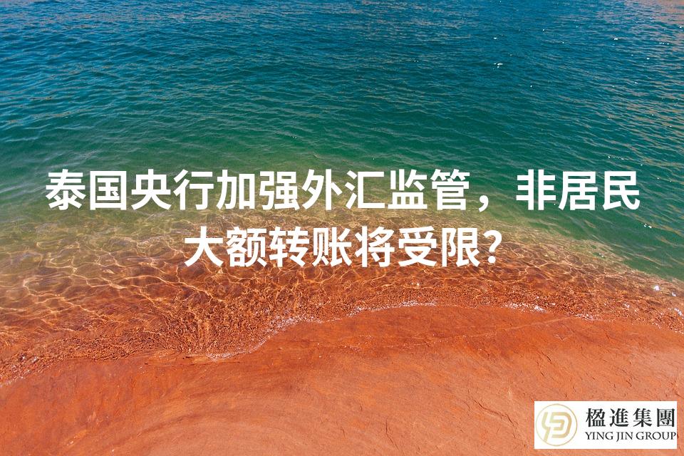 泰国央行加强外汇监管，非居民大额转账将受限？