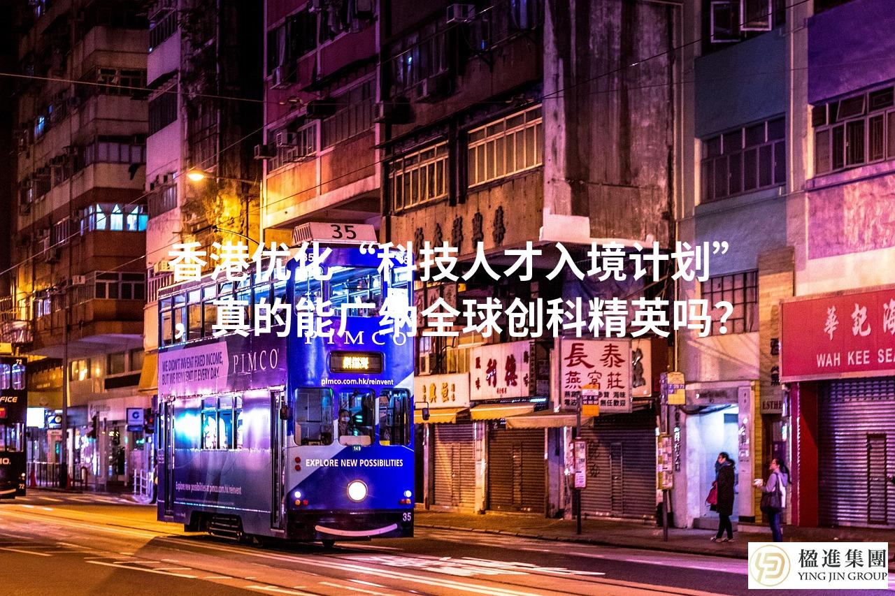 香港优化“科技人才入境计划”，真的能广纳全球创科精英吗？