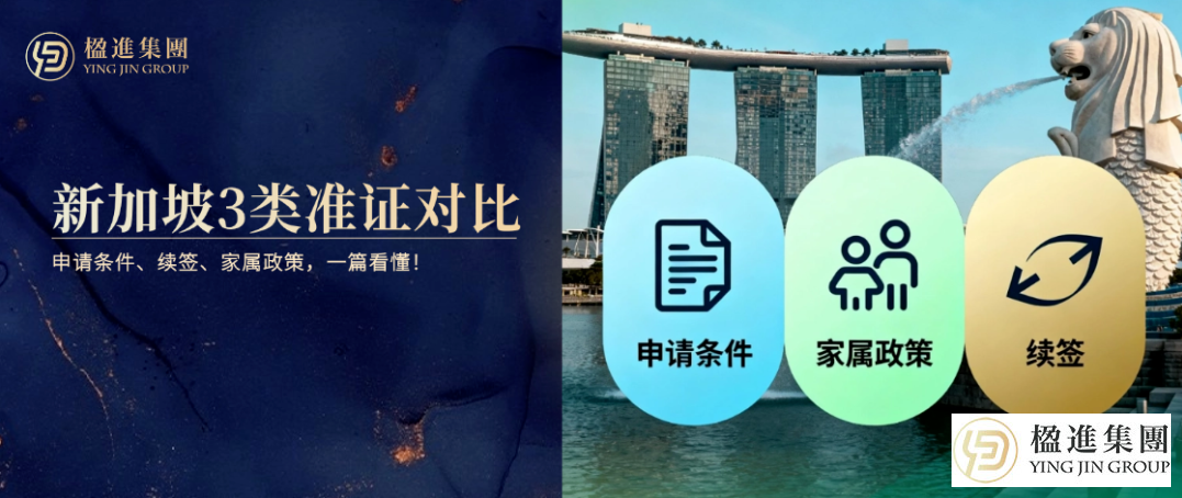 新加坡3类准证对比：申请条件、续签、家属政策，一篇看懂！