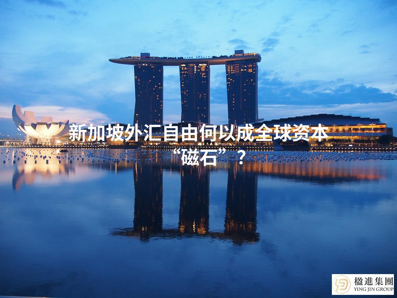 新加坡外汇自由何以成全球资本“磁石”？