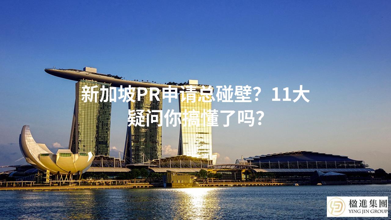 新加坡PR申请总碰壁？11大疑问你搞懂了吗？