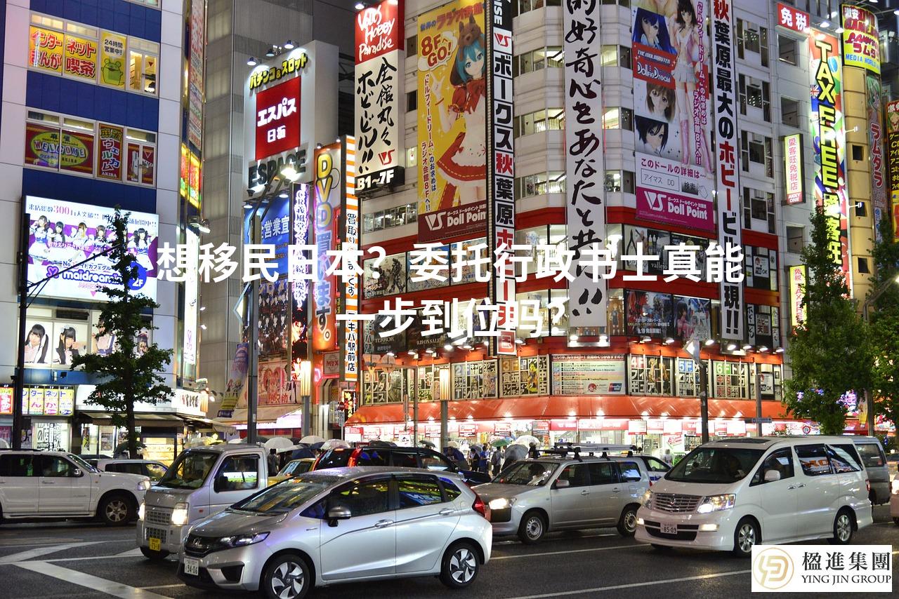 想移民日本？委托行政书士真能一步到位吗？